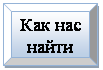 Багетная рамка: Как нас
найти
