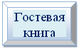 Багетная рамка: Гостевая
книга

