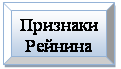 Багетная рамка: Признаки
Рейнина
